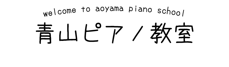 welcome to aoyama piano school　青山ピアノ教室