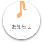 お知らせ