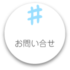 お問い合せ